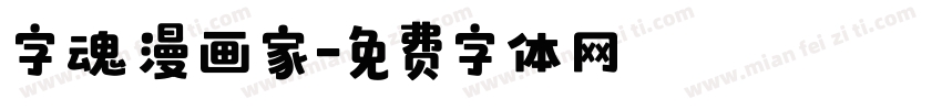 字魂漫画家字体转换
