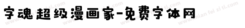 字魂超级漫画家字体转换