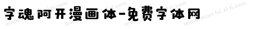 字魂阿开漫画体字体转换