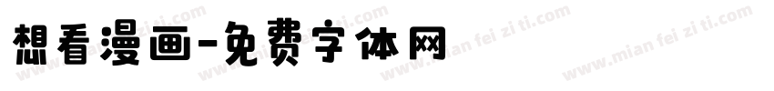 想看漫画字体转换
