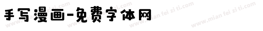 手写漫画字体转换