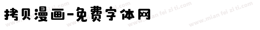 拷贝漫画字体转换