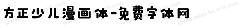方正少儿漫画体字体转换