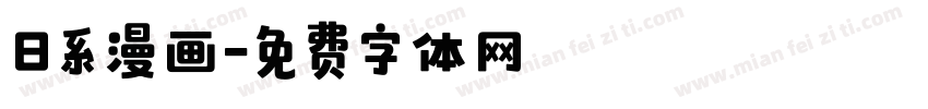 日系漫画字体转换