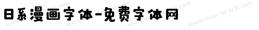 日系漫画字体字体转换