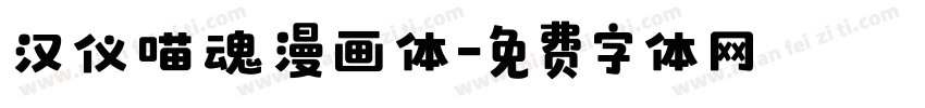 汉仪喵魂漫画体字体转换