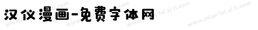 汉仪漫画字体转换