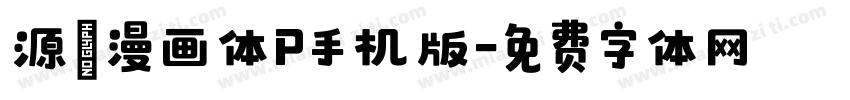 源暎漫画体P手机版字体转换