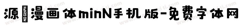 源暎漫画体minN手机版字体转换