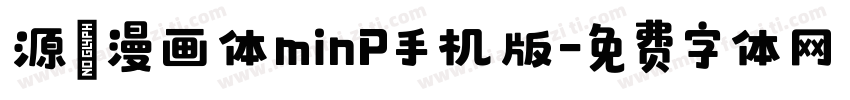 源暎漫画体minP手机版字体转换