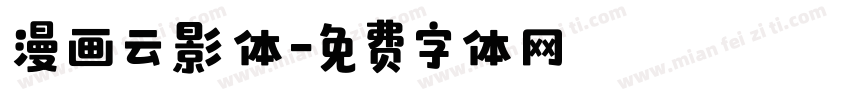 漫画云影体字体转换