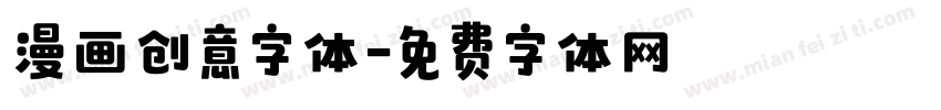 漫画创意字体字体转换