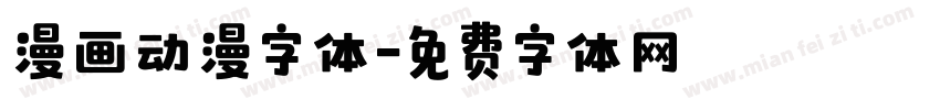 漫画动漫字体字体转换