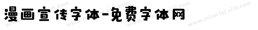 漫画宣传字体字体转换