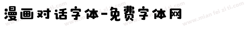 漫画对话字体字体转换