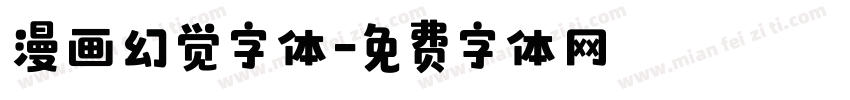 漫画幻觉字体字体转换