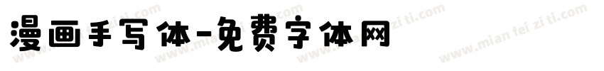 漫画手写体字体转换