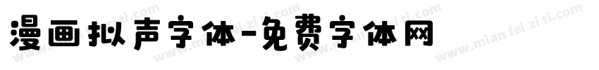 漫画拟声字体字体转换
