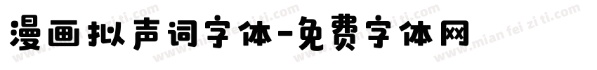 漫画拟声词字体字体转换