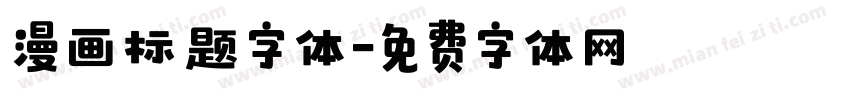 漫画标题字体字体转换