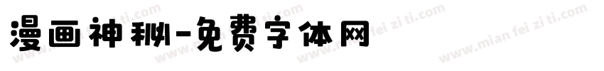 漫画神秘字体转换