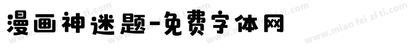 漫画神迷题字体转换