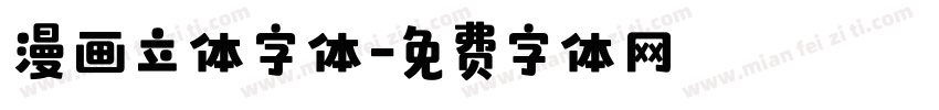 漫画立体字体字体转换
