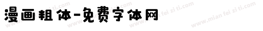 漫画粗体字体转换