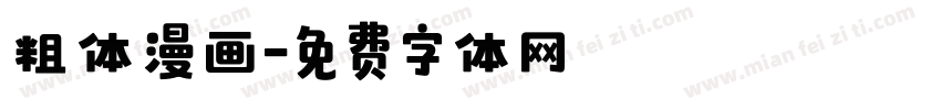 粗体漫画字体转换