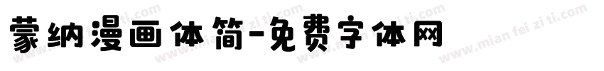 蒙纳漫画体简字体转换