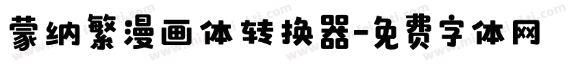 蒙纳繁漫画体转换器字体转换