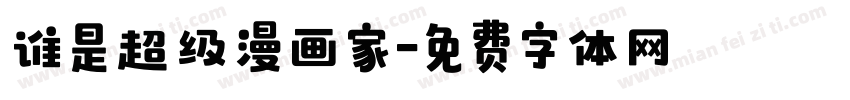 谁是超级漫画家字体转换