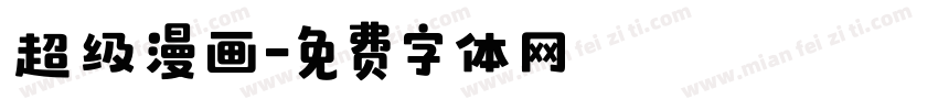 超级漫画字体转换