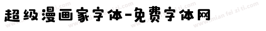 超级漫画家字体字体转换