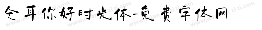 仓耳你好时光体字体转换