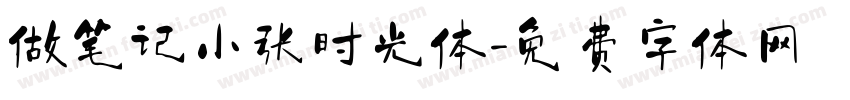 做笔记小张时光体字体转换