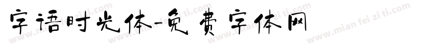 字语时光体字体转换
