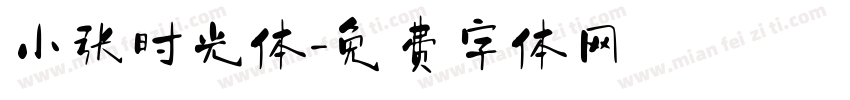 小张时光体字体转换
