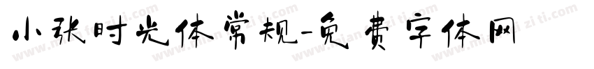小张时光体常规字体转换
