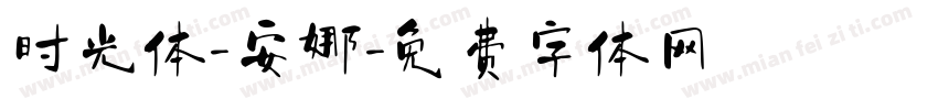 时光体-安娜字体转换