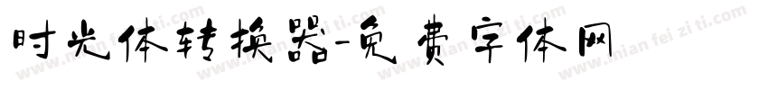 时光体转换器字体转换