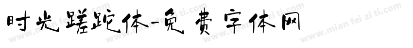 时光蹉跎体字体转换