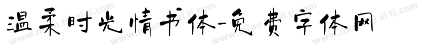 温柔时光情书体字体转换