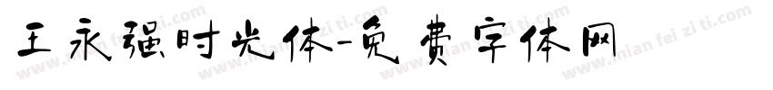 王永强时光体字体转换