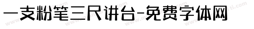一支粉笔三尺讲台字体转换