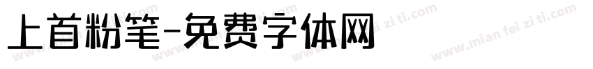 上首粉笔字体转换