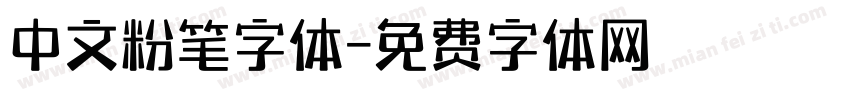 中文粉笔字体字体转换