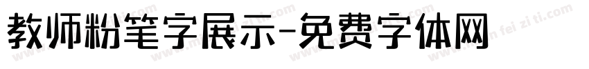 教师粉笔字展示字体转换