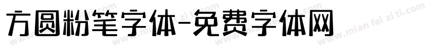方圆粉笔字体字体转换