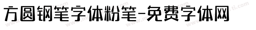 方圆钢笔字体粉笔字体转换